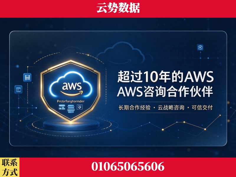 合肥-超过10年的aws 咨询合作伙伴